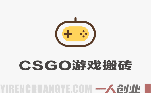 CSGO游戏搬砖教程 – 全自动挂机捡漏揭秘 | 一人创业网