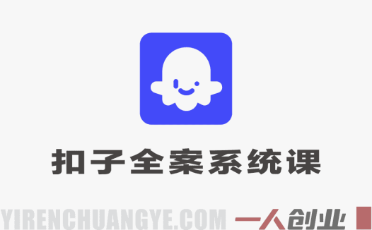 Coze扣子全案系统课 – 2026最新进阶指南 | 一人创业网