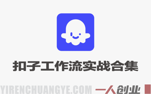 Coze扣子工作流实战合集 – 2026年最新100+例教程 | 一人创业网