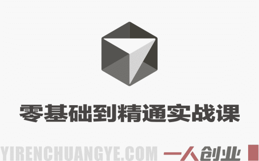 Cursor零基础到精通全阶实战课 – 2026年最新指南 | 一人创业网