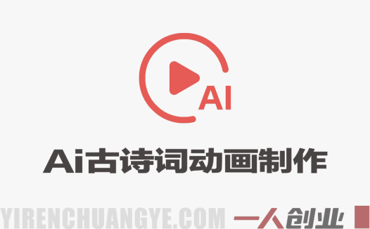 Deepseek+即梦+可灵｜AI古诗词动画制作实战课，全流程手把手教学 | 一人创业网
