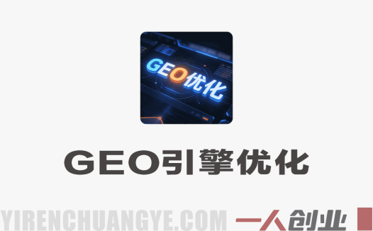 GEO生成式引擎优化实战教程 – 2026最新指南 | 一人创业网