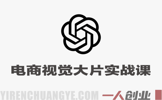 GPT-Image2电商视觉大片实战课 – 2026最新指南 | 一人创业网