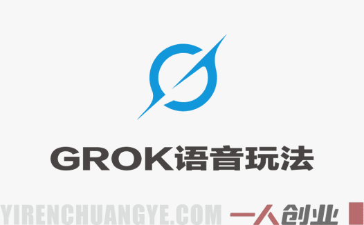 GROK语音玩法，自制国王唐僧真人对话MV，零基础教程 | 一人创业网