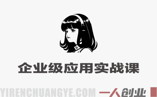 Hermes Agent企业级应用实战课 – 2026年最新指南 | 一人创业网
