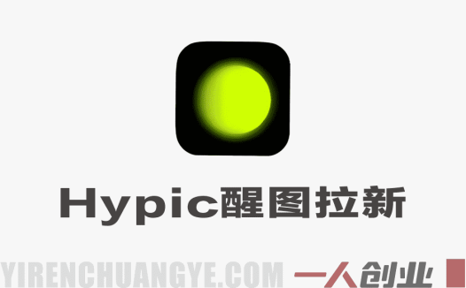Hypic醒图国际版拉新玩法实战教程 – 最新指南 | 一人创业网