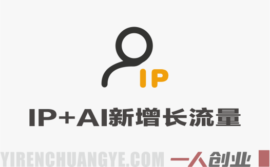 IP+AI新增长流量开年峰会 – 私域破局与AI变现实战课 | 一人创业网