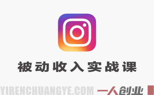 Instagram被动收入实战课 – 2026日涨100粉+数字产品周入3000美刀 | 一人创业网