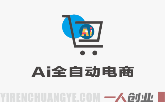 AI全自动电商教程 – 全流程托管运营揭秘 | 一人创业网