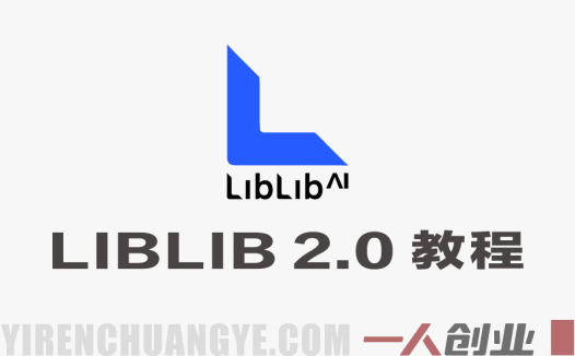 LIBLIB AI 2.0全新升级实战教程 – 2026最新保姆级指南 | 一人创业网