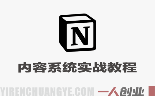 Notion全套模板+实操步骤 – 批量做内容日引千条线索 | 一人创业网