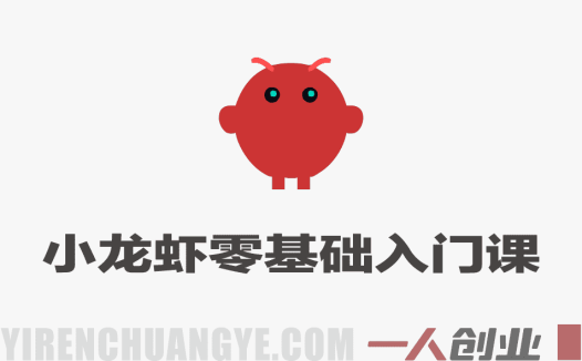 OpenClaw AI小龙虾零基础入门课 – 最新指南 | 一人创业网