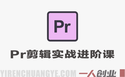 PR短视频剪辑实战进阶课 – 2026年最新教程 | 一人创业网