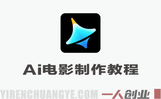 Seedance 2.0 AI电影视频生成制作教程 – 2026最新指南 | 一人创业网