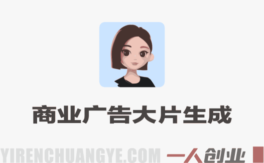 Seedance 2.0商业广告大片生成案例详细讲解 | 一人创业网