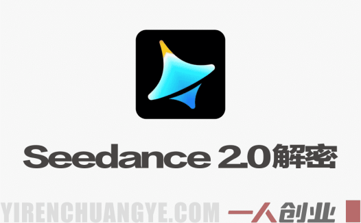 Seedance 2.0解密教程：零基础制作真人MV全流程 | 一人创业网