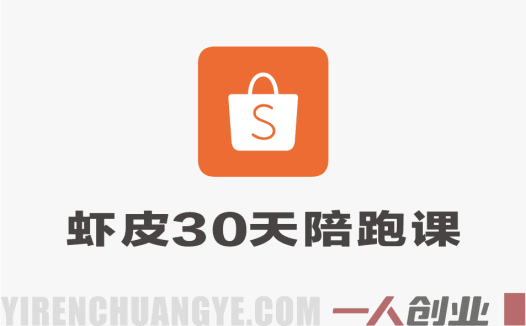 Shopee虾皮运营30天陪跑课 – 2026最新指南 | 一人创业网