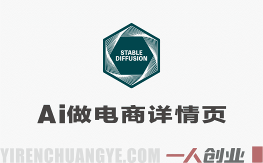 Stable Diffusion商业系统班 – 2026年最新指南：零基础入门到商业海报实战 | 一人创业网