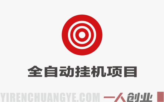 Target电商全自动挂G项目，电脑批量30+窗口，日收益800+ | 一人创业网