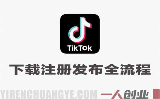 TikTok新手入门教程:下载注册发布全流程 – 2026最新指南 | 一人创业网