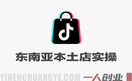 TikTok东南亚本土店实操教程 – 2026年最新陪跑教学 | 一人创业网