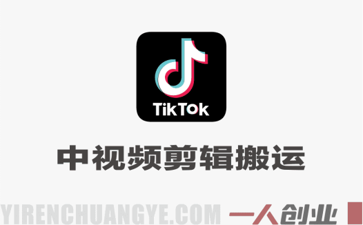 TikTok中视频剪辑搬运教学 – 2026最新音乐影视动漫出海指南 | 一人创业网