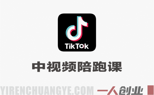 TikTok中视频陪跑课 – 2026年最新教程 | 一人创业网