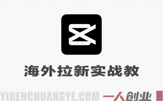 TikTok海外拉新实战教程 – 2026年最新指南 | 一人创业网