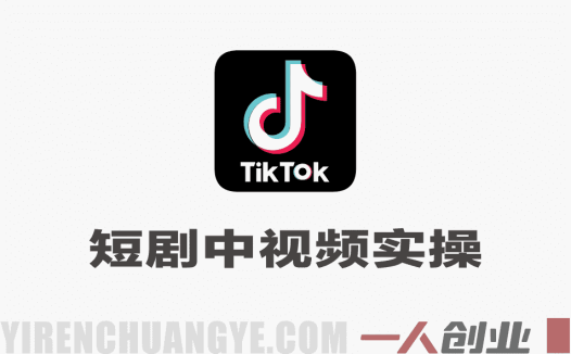 TikTok短剧中视频全流程实操教程 – 2026年最新指南 | 一人创业网
