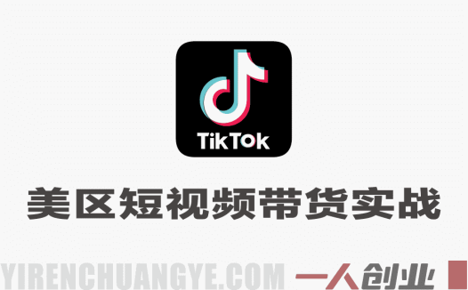 TikTok美区短视频带货实战训战营 – 2026最新指南 | 一人创业网