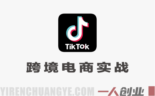 TikTok跨境电商实战营 – 2026最新指南 | 一人创业网