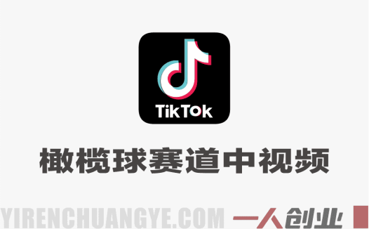Tiktok中视频橄榄球赛道教学 – 2026大佬亲授过中过原创 | 一人创业网