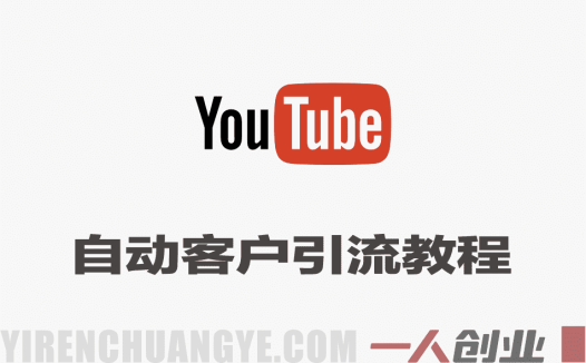 YouTube自动客户引流实战教程 – 2026最新指南 | 一人创业网