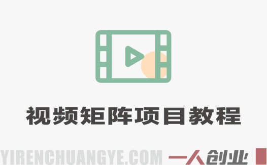 【团长合作2.0】视频矩阵项目实战教程 | 一人创业网