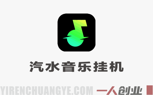 【汽水音乐挂G】26年最新玩法，全自动运行，可矩阵放大，月收5000-1W，独家技术 | 一人创业网