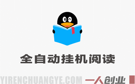 【红利期】QQ阅读全自动阅读项目单日收益入270+矩阵轻松，月入8k+完整教程（已实测） | 一人创业网