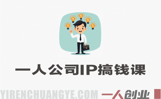 【完结】一人公司IP搞钱大课 – 2026最新指南 | 一人创业网