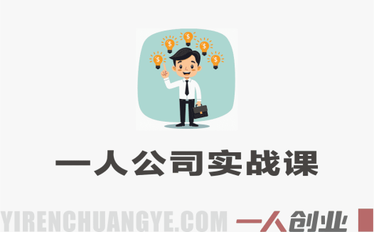 一人公司创始人实战课 – 2026年最新商业系统构建指南 | 一人创业网