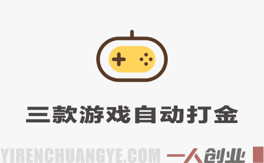 三款游戏全自动打金，日入1000+，零基础游戏搬砖教程 | 一人创业网