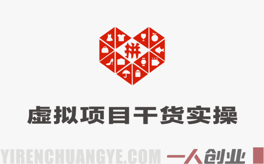不囤货不压货｜拼多多虚拟项目干货实操，矩阵起店实现被动日入1K+ | 一人创业网