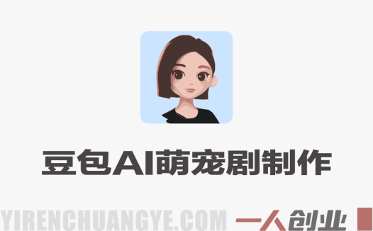 不用养猫不用出镜，豆包AI萌宠剧7天起号，小白也能日入2张+，涨粉+变现全流程讲解 | 一人创业网