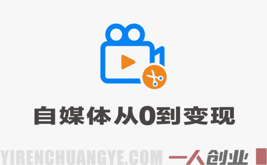 不露脸做自媒体，从0到变现完整实战系统 – 最新指南 | 一人创业网