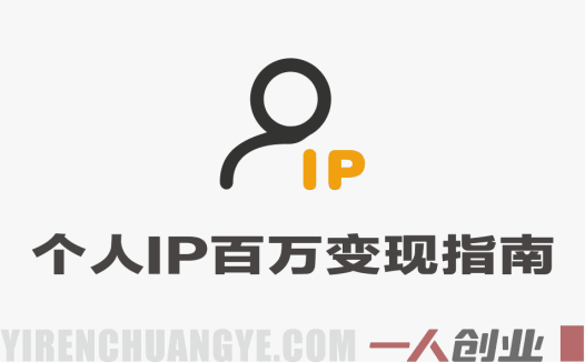 个人IP从0到100W变现 – 2026最新指南 | 一人创业网