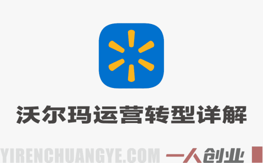 亚马逊卖家转型沃尔玛实战课 – 2026最新指南 | 一人创业网