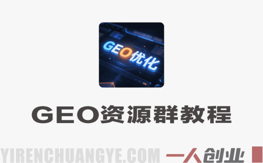 人工智能GEO资源群实战教程 – 2026年最新指南 | 一人创业网