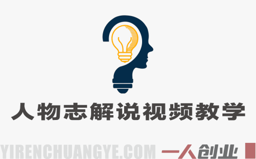 人物志解说视频教学 – 名人原创视频制作与分成收益指南 | 一人创业网