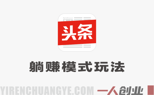 今日头条躺赚模式教程 – 每天5分钟，最高月入5k+，大平台红利 | 一人创业网