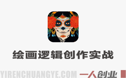 从零到一绘画逻辑创作实战教程 – 2026最新指南 | 一人创业网