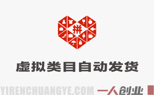 低成本搞钱思路：多多虚拟类目机器人发货客服，不用盯店月入1-5W | 一人创业网