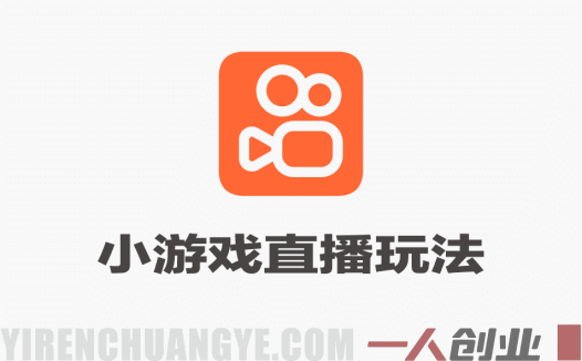全年可变现项目，不露脸直播小游戏，一天收益500-1k+，收益高，无门槛，项目稳定 | 一人创业网